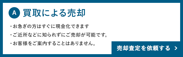 買取による売却