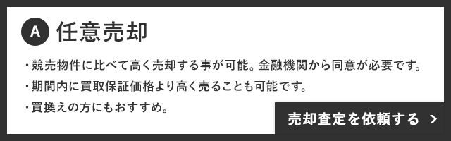 任意売却